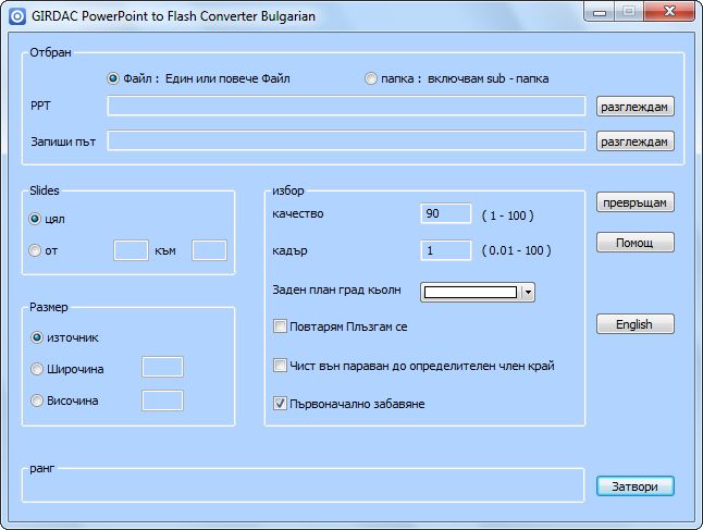 PowerPoint to Flash Converter in Bulgarian